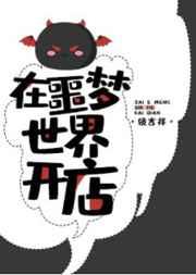 在噩梦世界开店cp