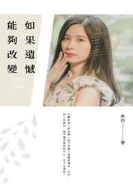 如果遗憾也是一种美
