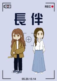 常伴和长伴