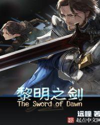 黎明之剑是什么类型的