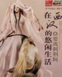 在西汉的悠闲生活 第98章