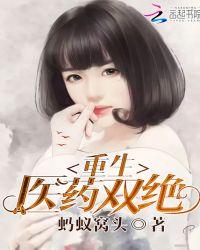 重生之丹武双绝秦明