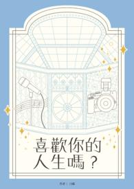 喜欢你的人不少