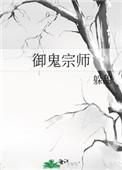 鬼宗师作者
