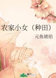 农家小女种田忙 永远在减肥的胖女孩