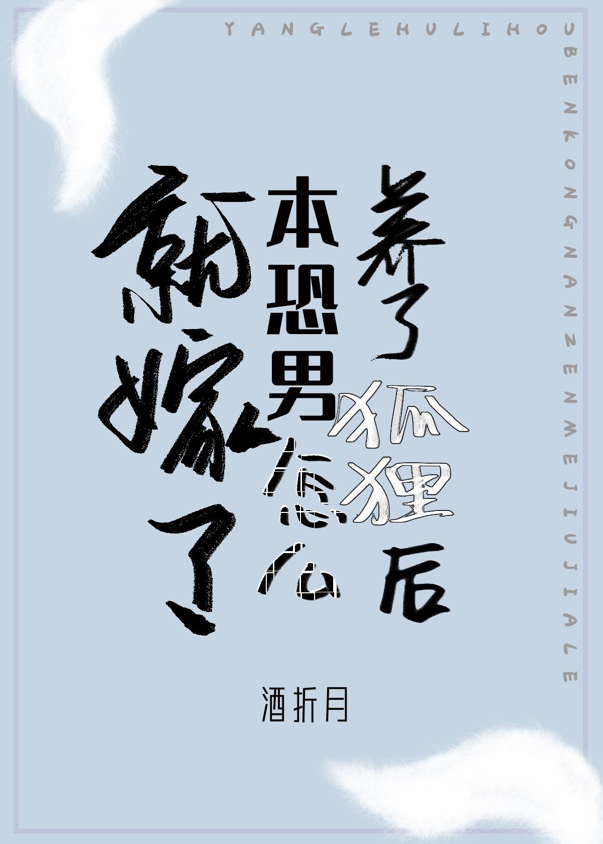 养个狐狸做老婆