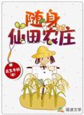 随身仙葫农场