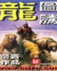 龙图腾歌曲