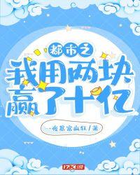 都市之我用两块赢了十亿 一夜暴富疯狂