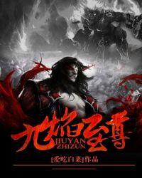 九焰至尊全文阅读 免费笔趣阁