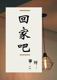 回家吧小羊