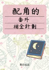 配角的番外补全计划免费阅读