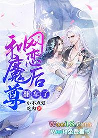 和魔尊网恋后翻车了(修仙1v1sc)完结