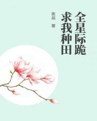 全星际跪求我种田全文免费