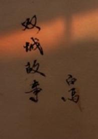 双城故事粤语版