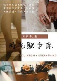 时光赋予你的