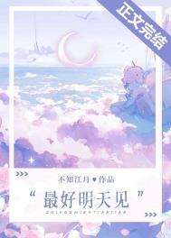 最好的明天见