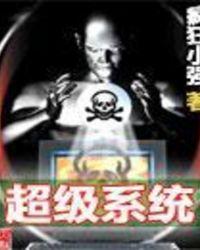 穿越遮天之超级系统