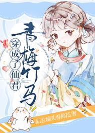 穿成了仙君青梅竹马笔趣阁
