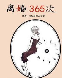 离婚365次纪流年