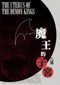 魔王的子宫简体