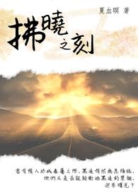 拂晓之剑