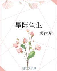 星际鱼生 裘南珺