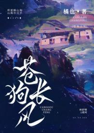 苍狗长风(伪骨科 H) 作者橘也