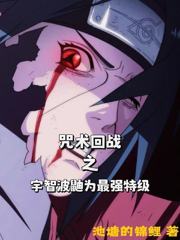 咒术回战宇智波带土