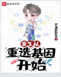 重生之从重选基因