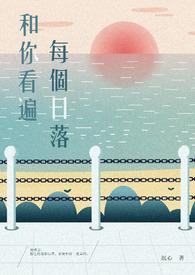 和你看遍每个日落的时光