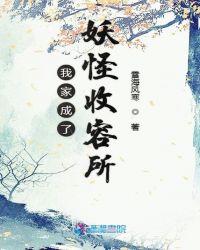 我家的妖怪就是这么萌