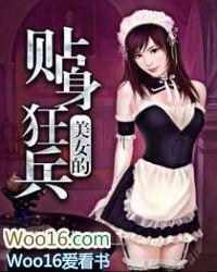 美女的贴身兵王蛮王