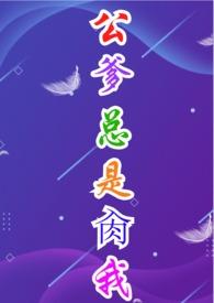 家公强要我