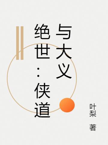 绝世奇侠奇遇武侠