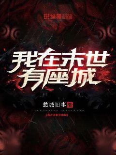 我在未世有座城