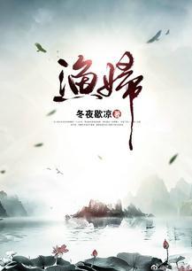 渔妇人鱼王电影在线观看