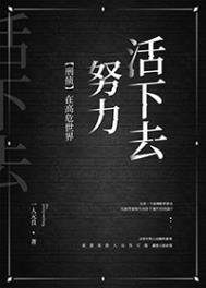 在高危世界活成种