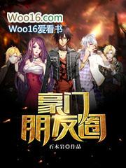 家族朋友圈 林婉儿