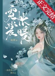 霓裳帐暖全文免费阅读