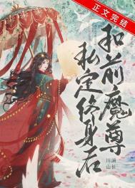 和前任魔尊私定终身后作者川消山长