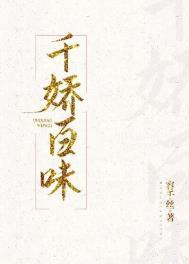 千娇百味txt
