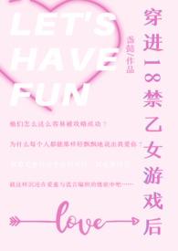 穿进乙女游戏的推荐