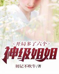 开局多了六个神级姐姐漫画
