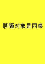 聊骚一般会聊什么