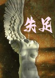 失足女是什么意思呀