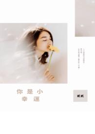 你是我的小幸运用英语怎么说
