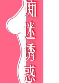 痴迷诱惑(女诱男、高H)by悦悦