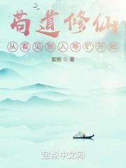 苟道修仙从看见别人等级开始