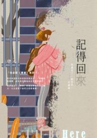 记得回来告诉我什么意思